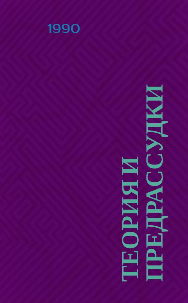 Теория и предрассудки