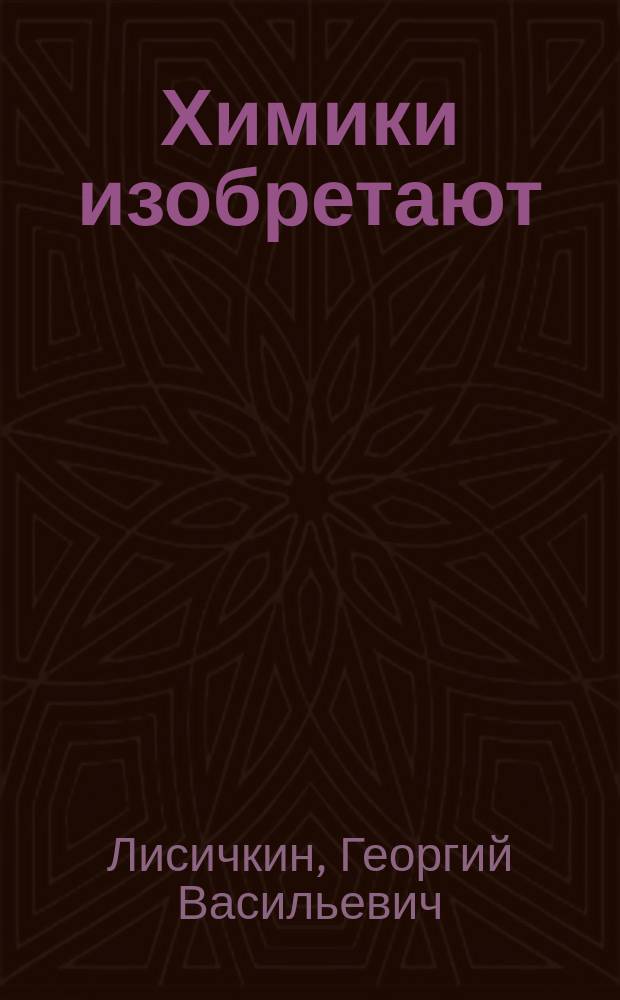 Химики изобретают