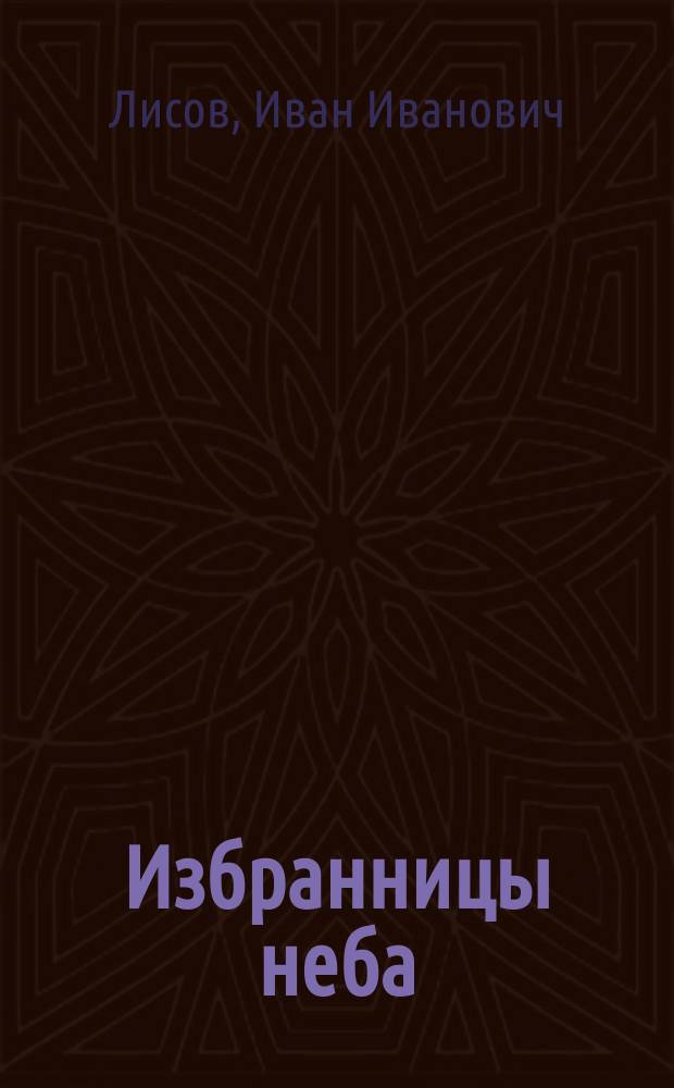 Избранницы неба : О женщинах-парашютистках