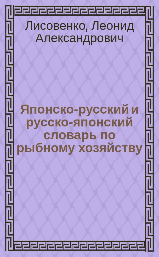 Японско-русский и русско-японский словарь по рыбному хозяйству : 29000 терминов