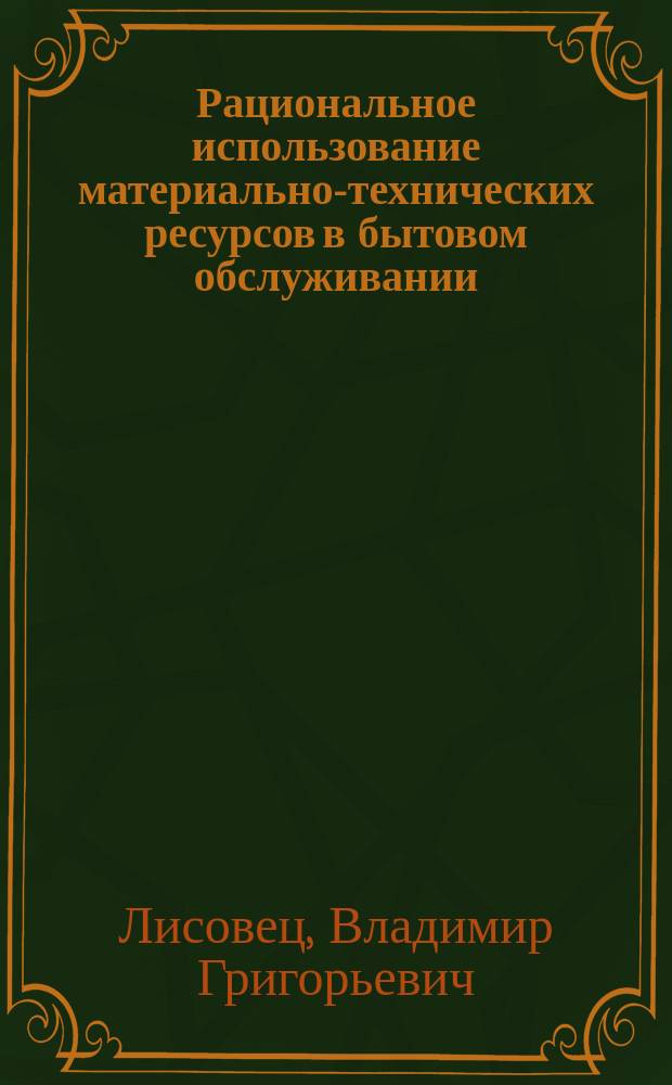 Рациональное использование материально-технических ресурсов в бытовом обслуживании