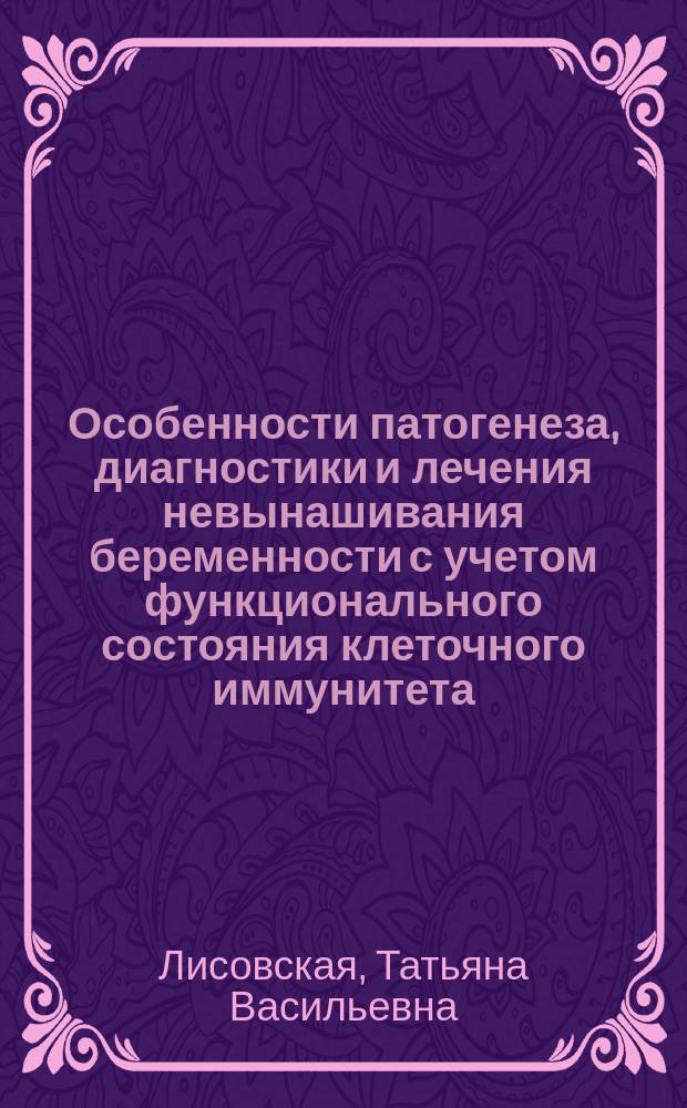 Особенности патогенеза, диагностики и лечения невынашивания беременности с учетом функционального состояния клеточного иммунитета : Автореф. дис. на соиск. учен. степ. канд. мед. наук : (14.00.01)