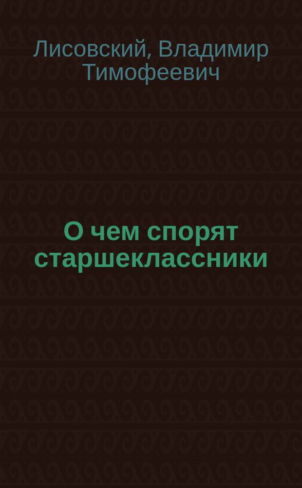 О чем спорят старшеклассники