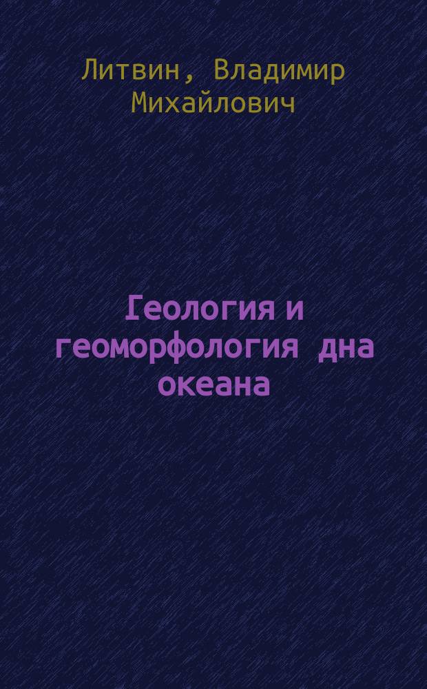 Геология и геоморфология дна океана : Учеб. пособие