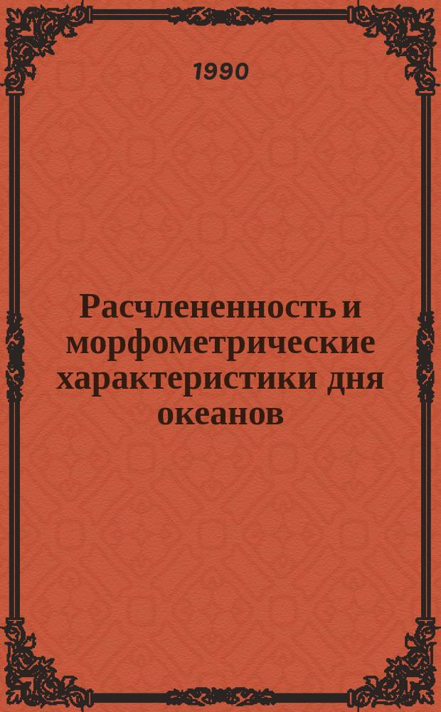 Расчлененность и морфометрические характеристики дня океанов