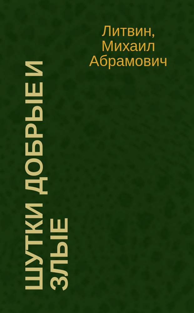 Шутки добрые и злые : Альбом карикатур