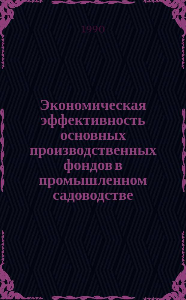 Экономическая эффективность основных производственных фондов в промышленном садоводстве : Автореф. дис. на соиск. учен. степ. канд. экон. наук : (08.00.05)
