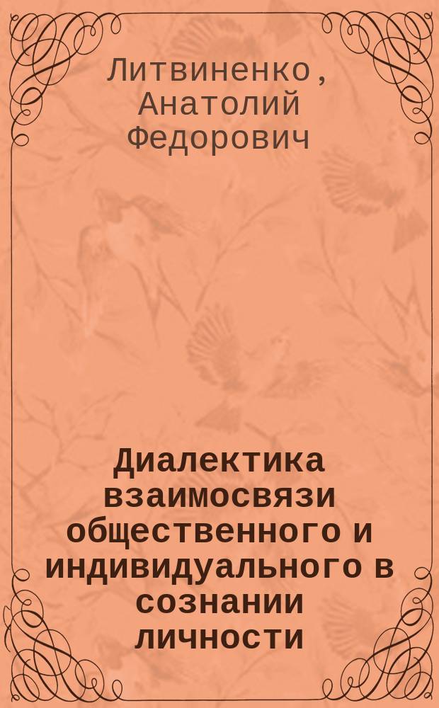 Диалектика взаимосвязи общественного и индивидуального в сознании личности : Автореф. дис. на соиск. учен. степ. канд. филос. наук : (09.00.01)