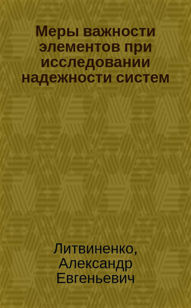 Меры важности элементов при исследовании надежности систем : Автореф. дис. на соиск. учен. степ. канд. техн. наук : (05.13.16)