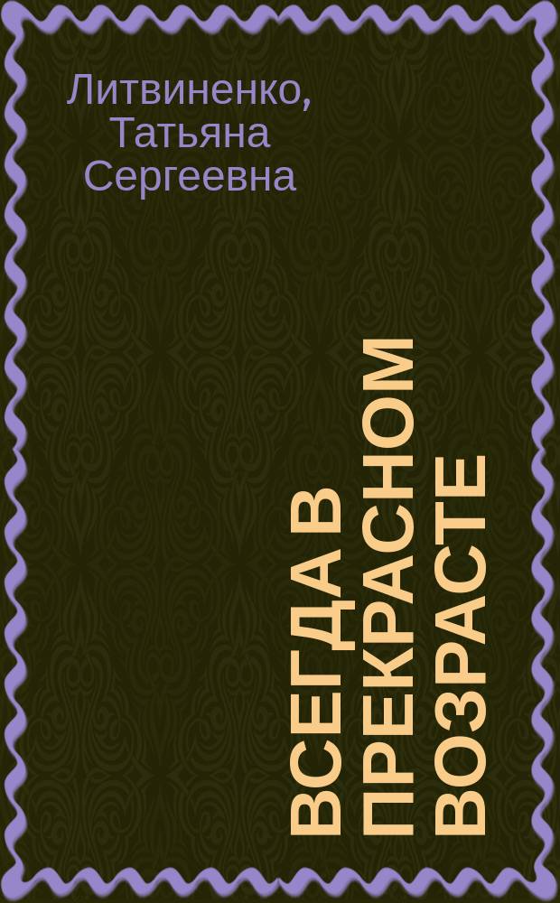 Всегда в прекрасном возрасте