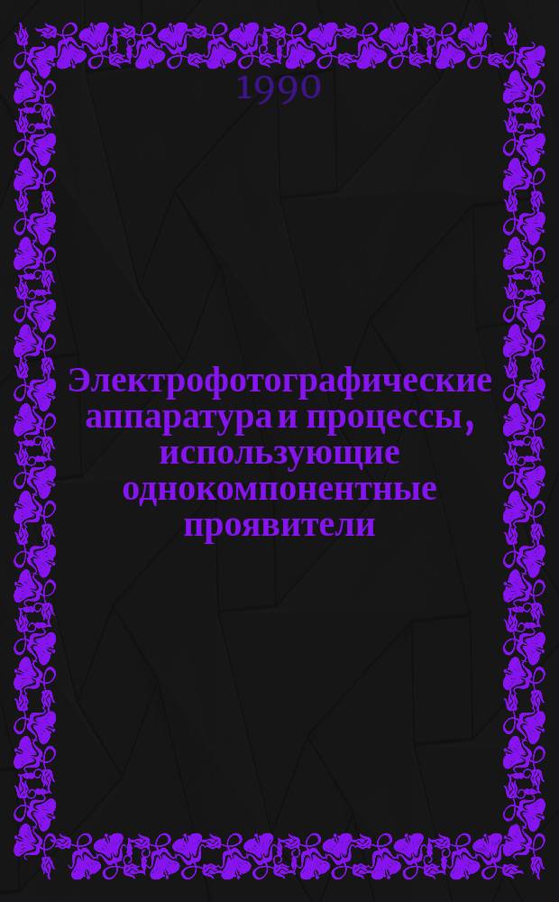 Электрофотографические аппаратура и процессы, использующие однокомпонентные проявители
