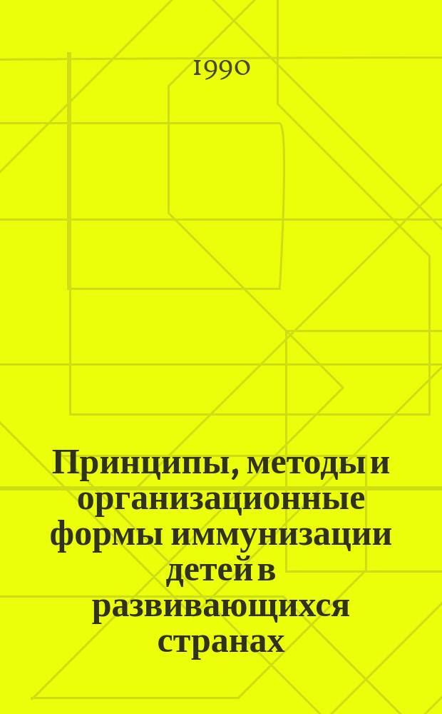 Принципы, методы и организационные формы иммунизации детей в развивающихся странах : Лекция