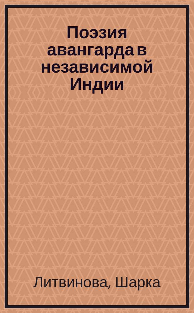 Поэзия авангарда в независимой Индии : (Г.М. Муктибодх, Р. Сахай, Дхумил) : Автореф. дис. на соиск. учен. степ. канд. филол. наук