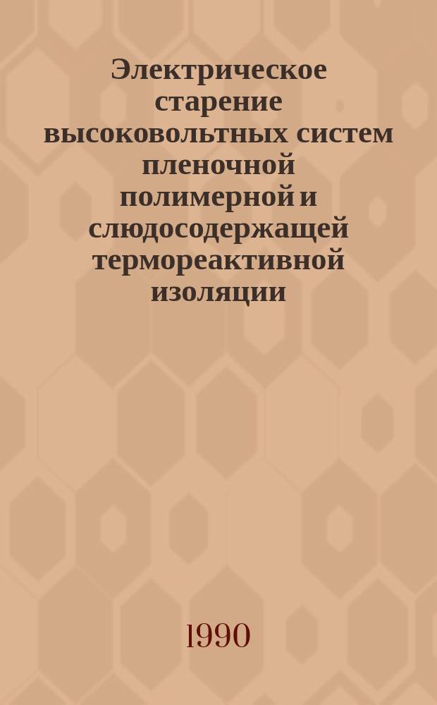 Электрическое старение высоковольтных систем пленочной полимерной и слюдосодержащей термореактивной изоляции : Автореф. дис. на соиск. учен. степ. канд. техн. наук : (05.09.02)