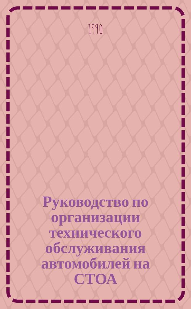 Руководство по организации технического обслуживания автомобилей на СТОА