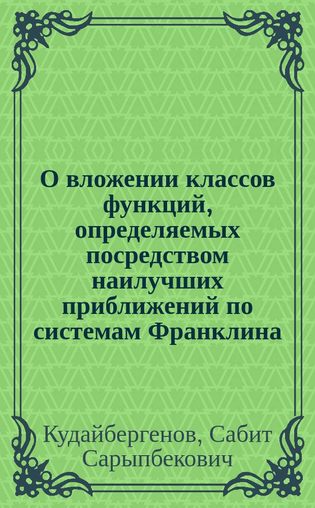 О вложении классов функций, определяемых посредством наилучших приближений по системам Франклина, Хаара и Уолша : Автореф. дис. на соиск. учен. степ. канд. физ.-мат. наук : (01.01.01)