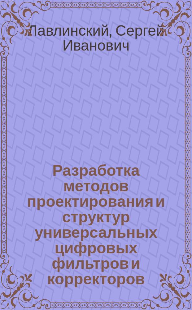 Разработка методов проектирования и структур универсальных цифровых фильтров и корректоров : Автореф. дис. на соиск. учен. степ. канд. техн. наук : (05.12.17)