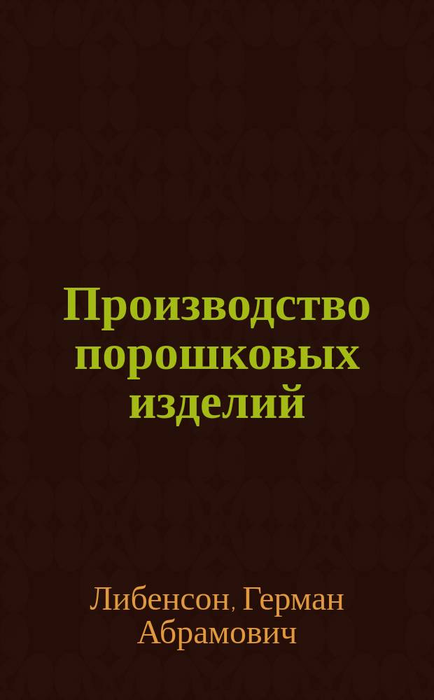 Производство порошковых изделий : Учеб. для техникумов по спец. 1109 "Порошковая металлургия"