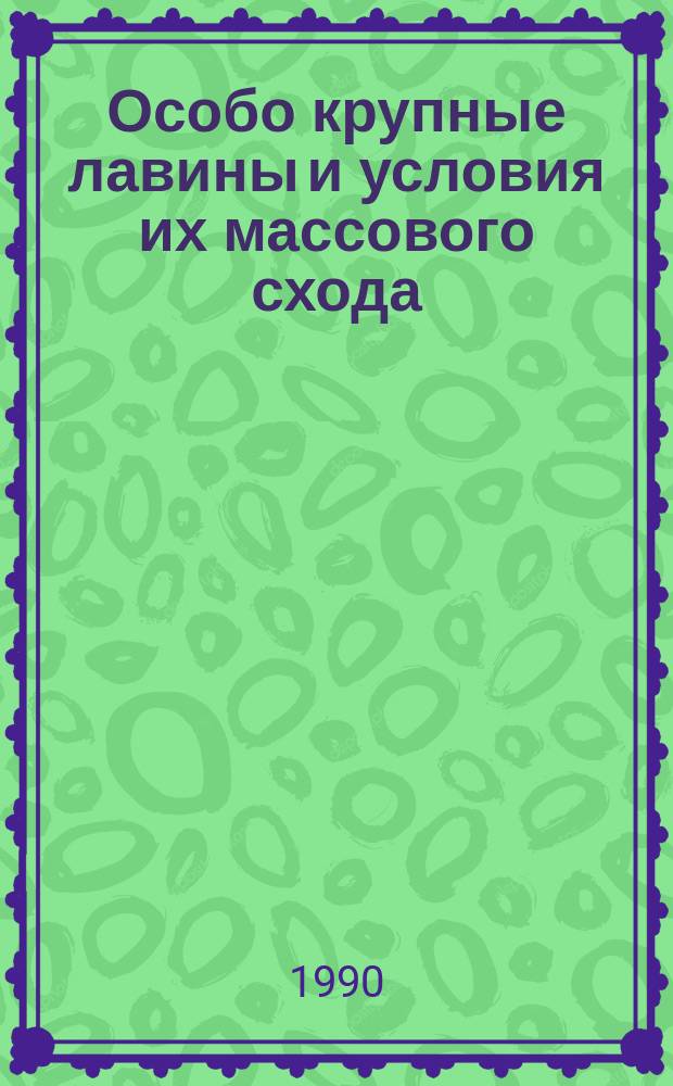 Особо крупные лавины и условия их массового схода : Автореф. дис. на соиск. учен. степ. канд. геогр. наук : (04.00.07)