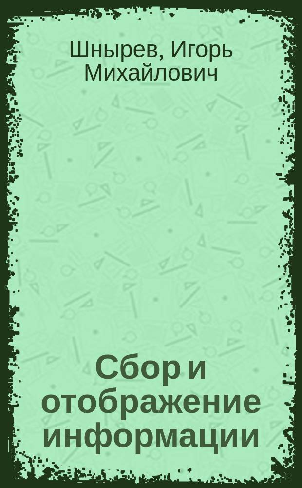 Сбор и отображение информации : (Проектирование систем и средств отображения информ.) : Учеб. пособие для спец. "Автоматизир. системы обраб. информ. и управления"