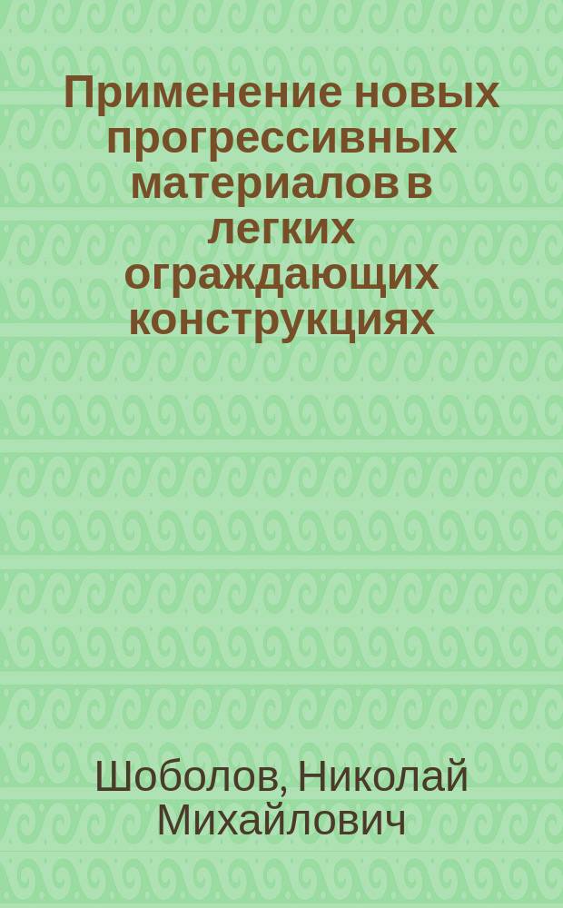 Применение новых прогрессивных материалов в легких ограждающих конструкциях