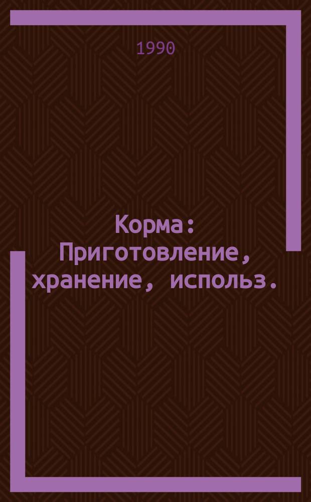Корма : Приготовление, хранение, использ. : Справочник