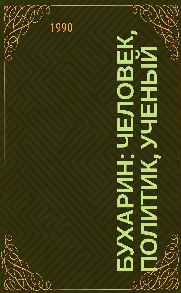 Бухарин: человек, политик, ученый : Сб. ст