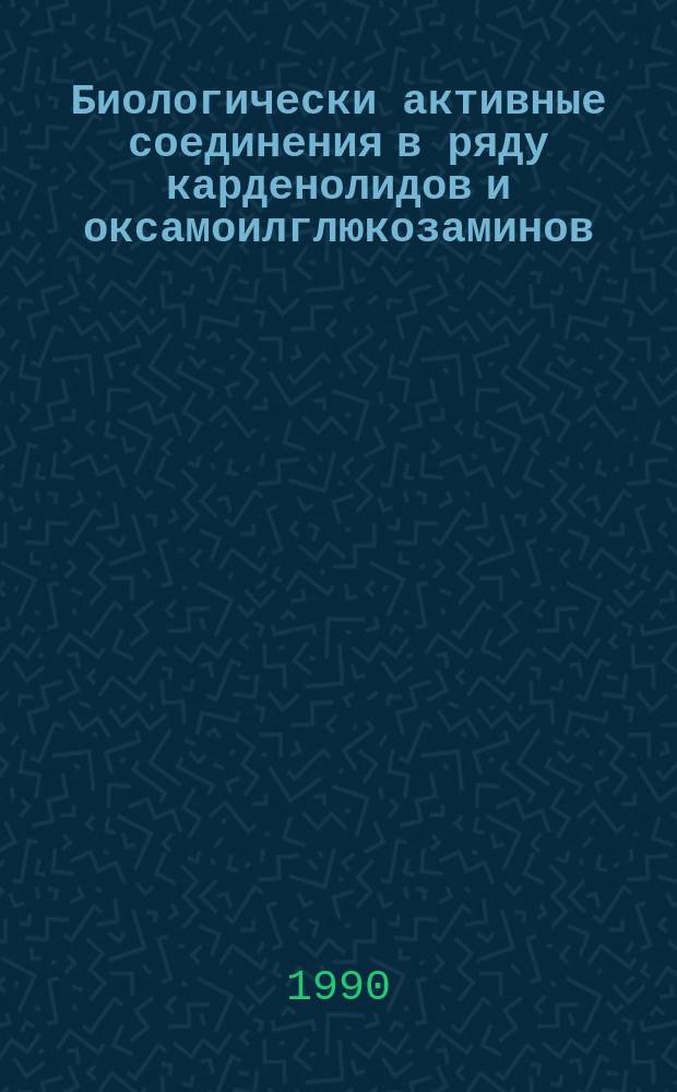 Биологически активные соединения в ряду карденолидов и оксамоилглюкозаминов : Автореф. дис. на соиск. учен. степ. к. фарм. н