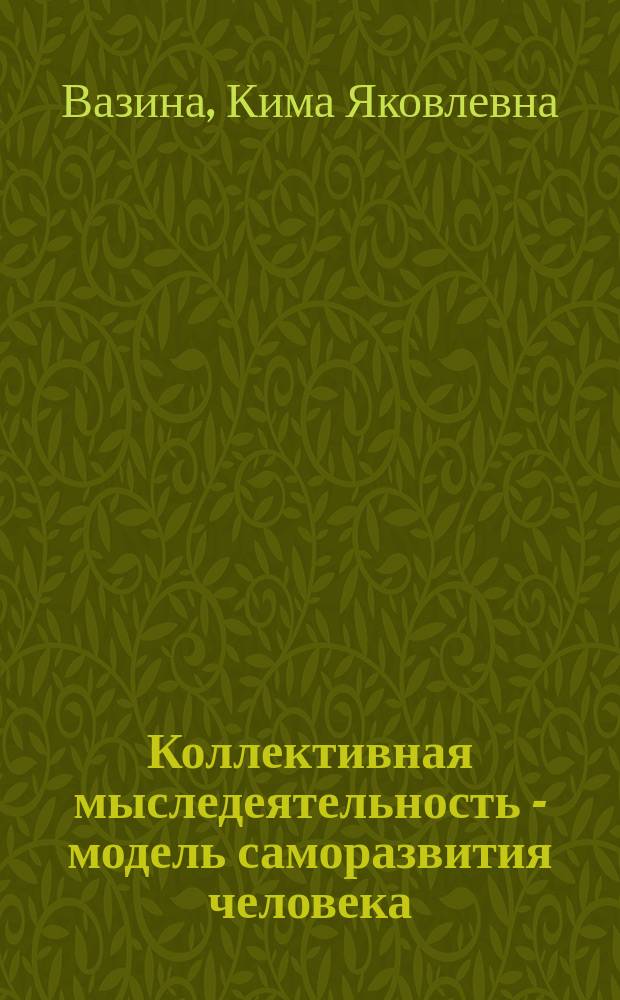 Коллективная мыследеятельность - модель саморазвития человека