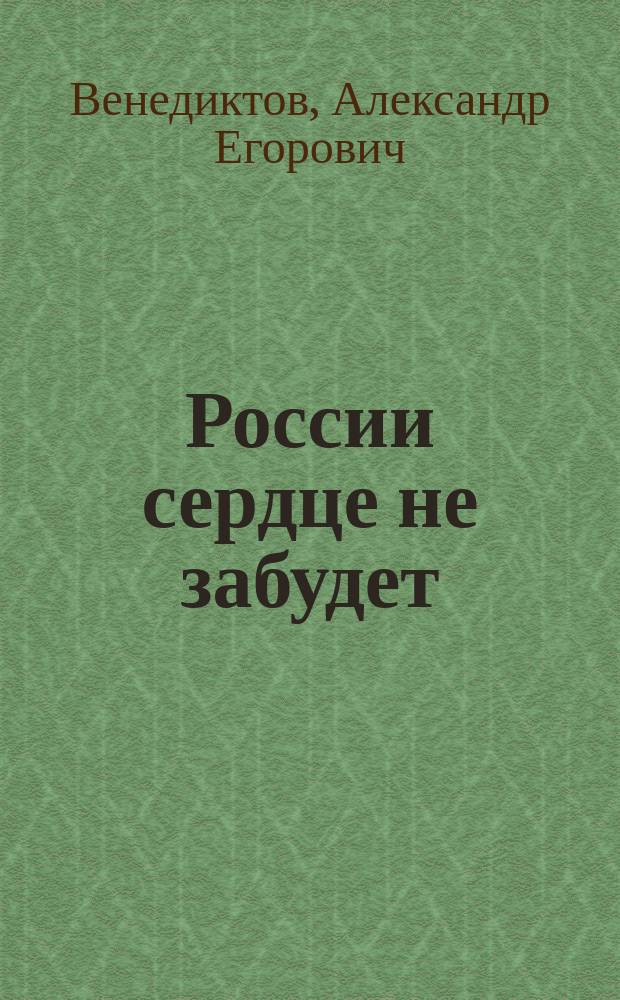 России сердце не забудет : Родные и друзья А.С. Пушкина