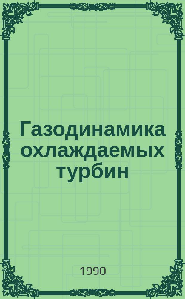 Газодинамика охлаждаемых турбин