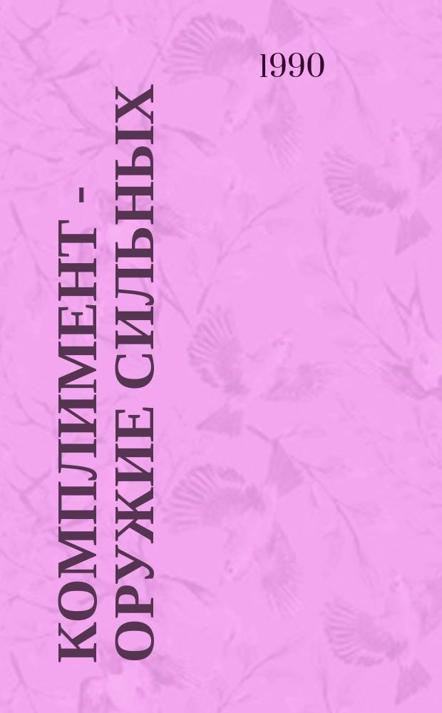 Комплимент - оружие сильных : Стихи