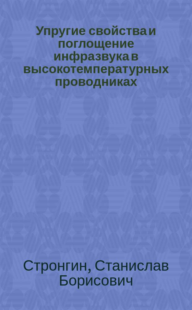 Упругие свойства и поглощение инфразвука в высокотемпературных проводниках : Автореф. дис. на соиск. учен. степ. канд. физ.-мат. наук : (01.04.07)