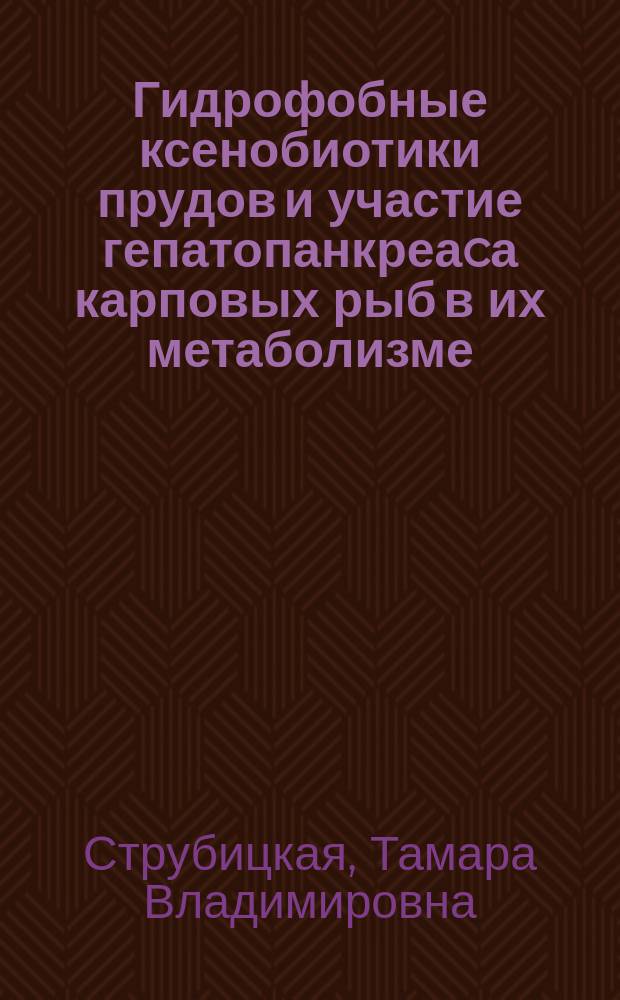 Гидрофобные ксенобиотики прудов и участие гепатопанкреаcа карповых рыб в их метаболизме : Автореф. дис. на соиск. учен. степ. к. б. н