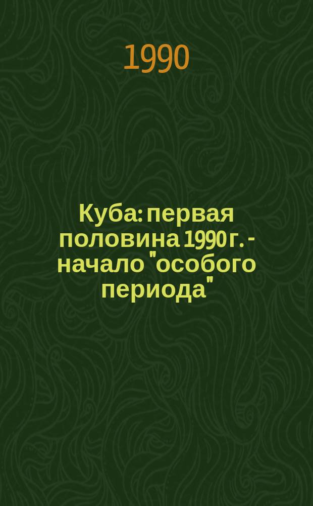 Куба: первая половина 1990 г. - начало "особого периода"