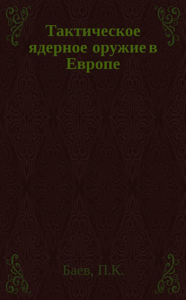 Тактическое ядерное оружие в Европе : Пробл. сокр. и ликвидации