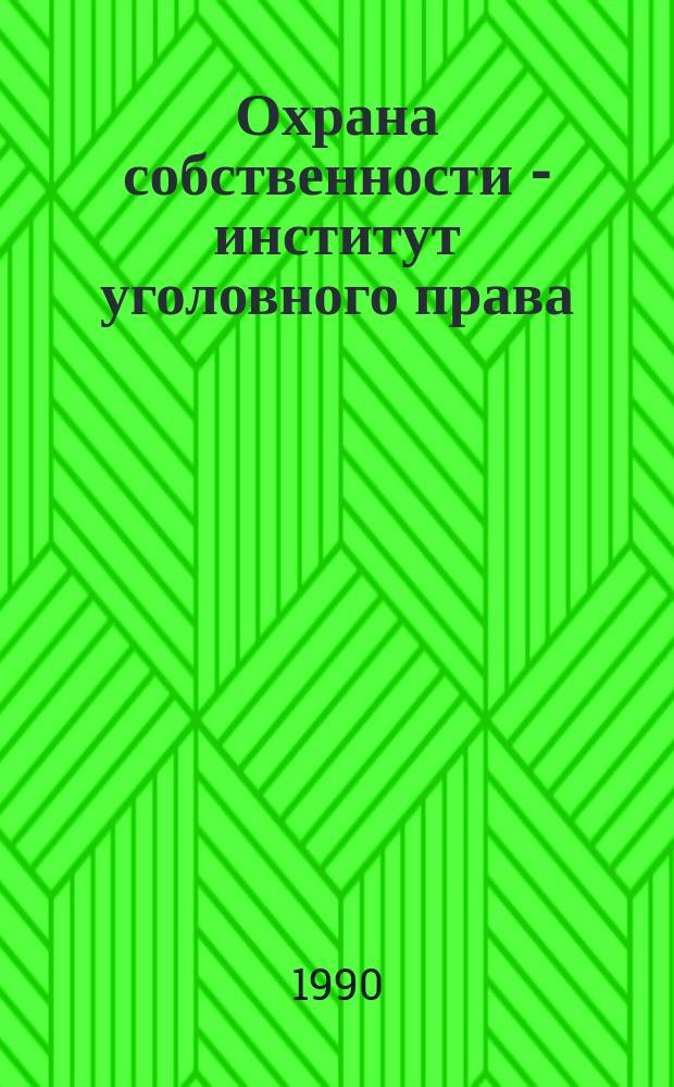 Охрана собственности - институт уголовного права: социальная обусловленность, структура, функционирование : Автореф. дис. на соиск. учен. степ. д. ю. н