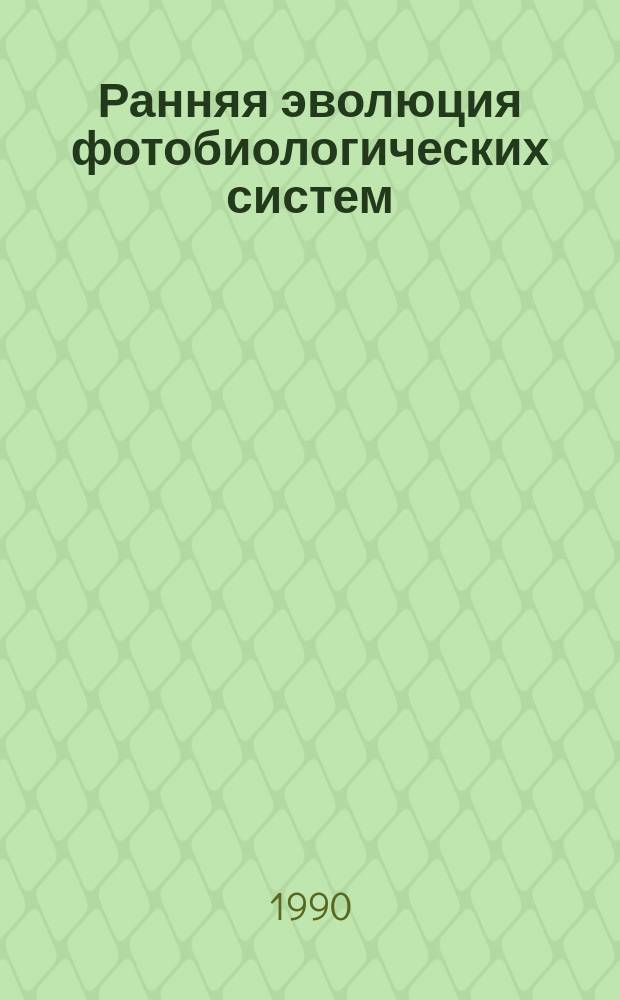Ранняя эволюция фотобиологических систем