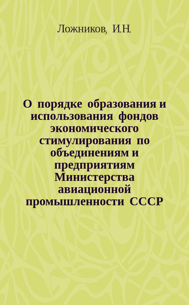 О порядке образования и использования фондов экономического стимулирования по объединениям и предприятиям Министерства авиационной промышленности СССР, перешедшим на 1-ю модель хозяйственного расчета