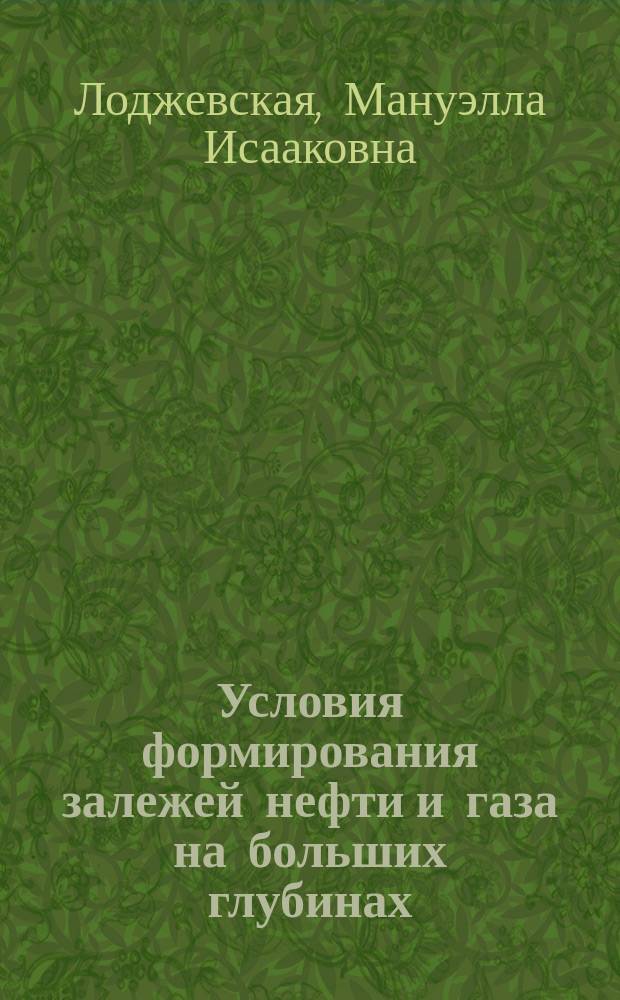 Условия формирования залежей нефти и газа на больших глубинах (более 4000 м) : Автореф. дис. на соиск. учен. степ. д. г.-м. н