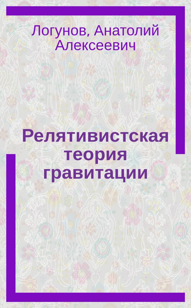 Релятивистская теория гравитации