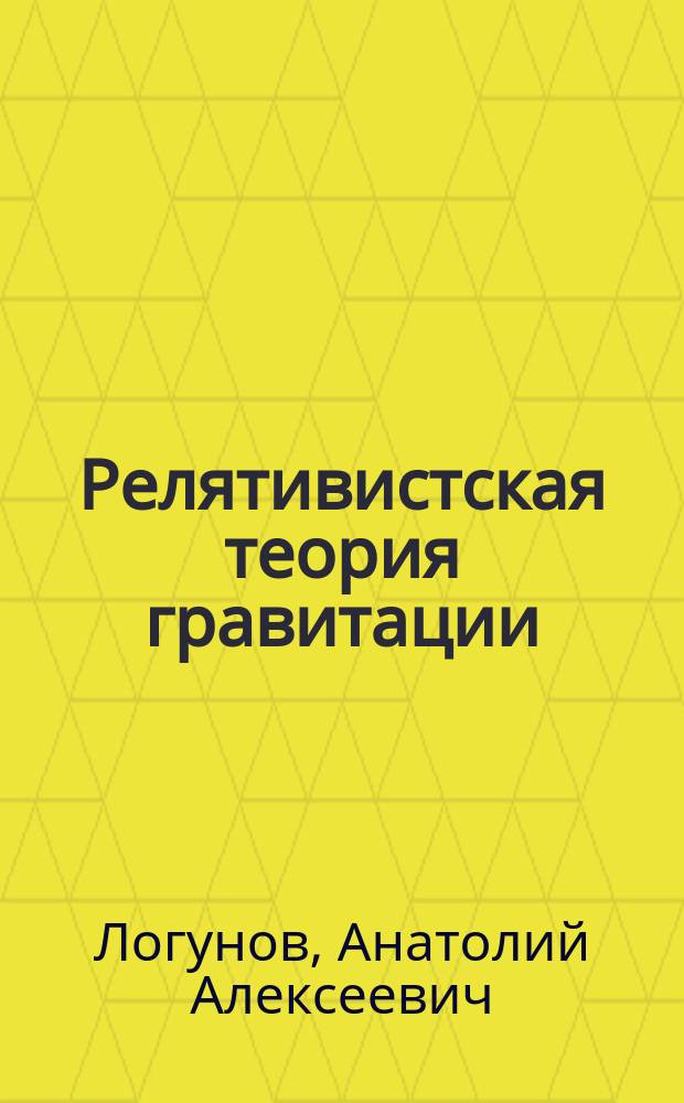 Релятивистская теория гравитации