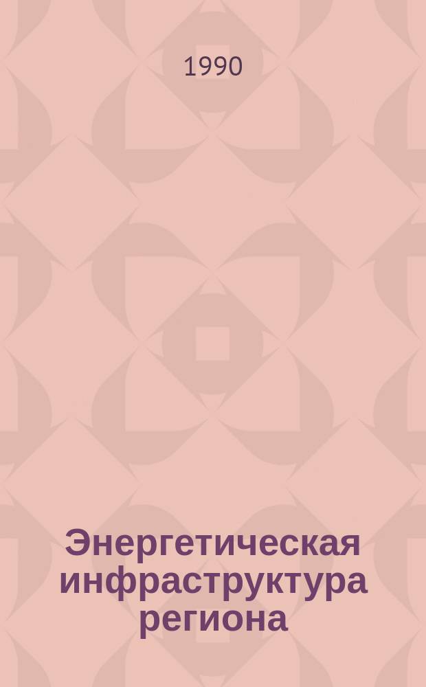 Энергетическая инфраструктура региона : Планир. и орг. управления