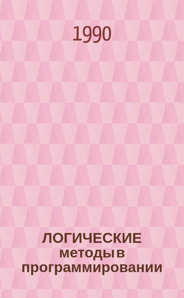 ЛОГИЧЕСКИЕ методы в программировании : Сб. ст.