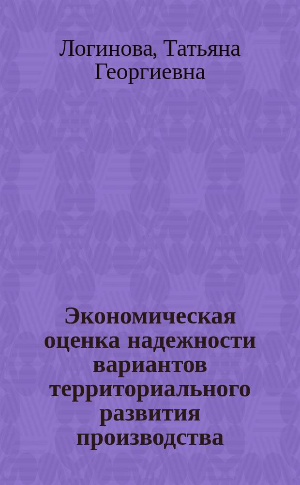 Экономическая оценка надежности вариантов территориального развития производства : (На примере газ. пром-сти в системе Зап.-Сиб. ТПК) : Автореф. дис. на соиск. учен. степ. к. э. н