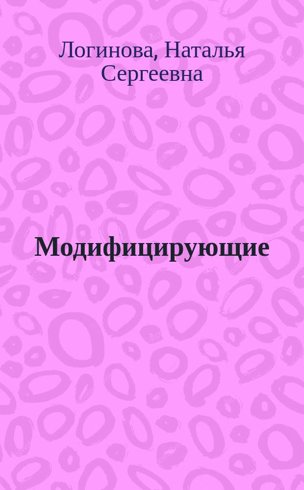 Модифицирующие (антимутагенные и антиканцерогенные) эффекты индукторов интерферона природного и синтетического происхождения : Автореф. дис. на соиск. учен. степ. к. биол. н