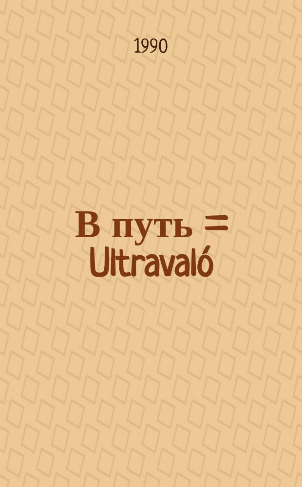 В путь = Ultravaló : Пособие к видеоварианту телекурса "Давайте познакомимся!" : Метод. пособие