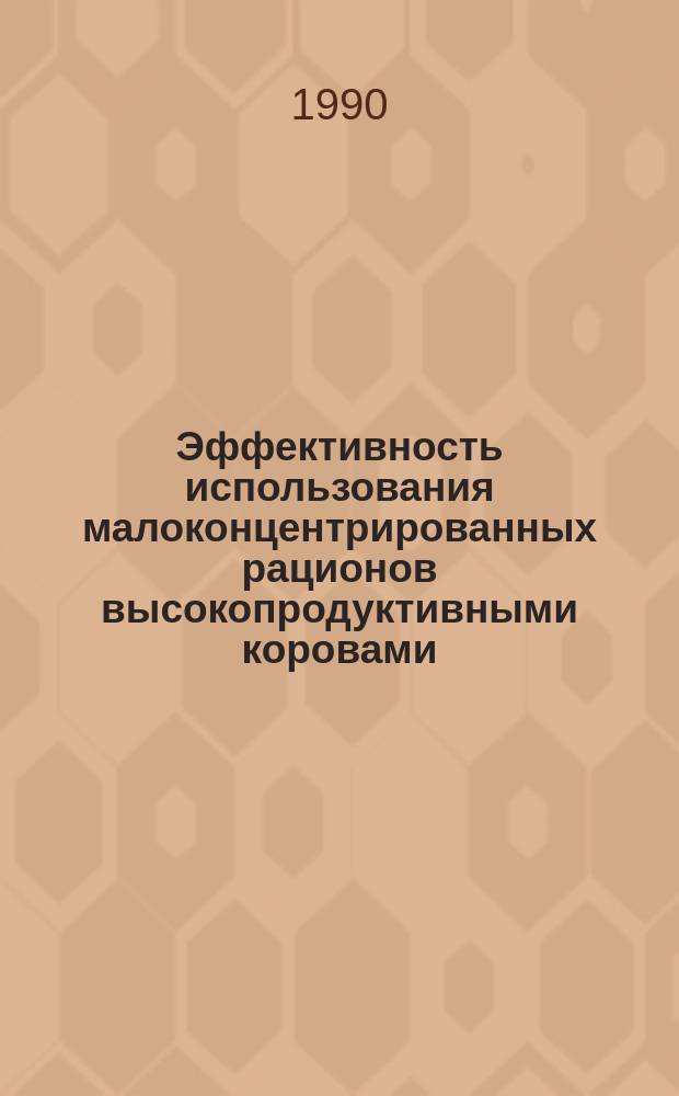 Эффективность использования малоконцентрированных рационов высокопродуктивными коровами : Автореф. дис. на соиск. учен. степ. канд. с.-х. наук : (06.02.02)