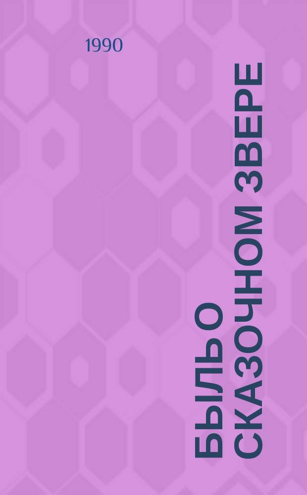 Быль о сказочном звере : Фантаст. рассказы