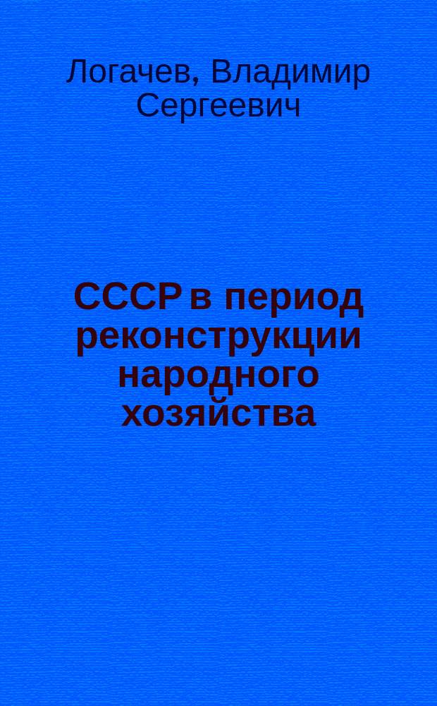 СССР в период реконструкции народного хозяйства: внешнеэкономические аспекты : (На материалах Ленингр. парт. орг.) : Автореф. дис. на соиск. учен. степ. канд. ист. наук : (07.00.01)